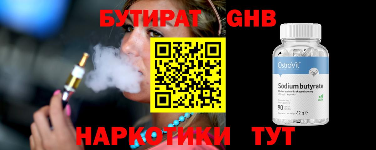 БУТИРАТ оксибутират Архангельск